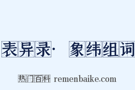 表异录·象纬组词是什么意思的图片